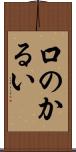 口のかるい Scroll