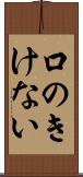 口のきけない Scroll