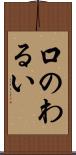 口のわるい Scroll