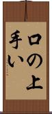 口の上手い Scroll