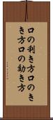 口の利き方 Scroll