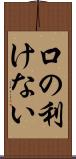 口の利けない Scroll