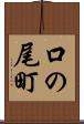 口の尾町 Scroll