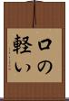 口の軽い Scroll