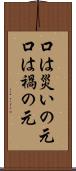 口は災いの元 Scroll