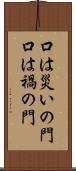 口は災いの門 Scroll
