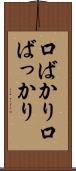 口ばかり Scroll