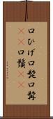 口ひげ Scroll