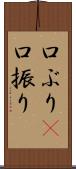 口ぶり(P) Scroll