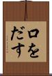口をだす Scroll