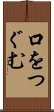 口をつぐむ Scroll