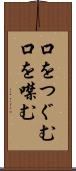 口をつぐむ Scroll