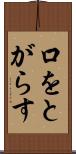 口をとがらす Scroll