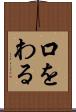 口をわる Scroll