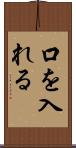 口を入れる Scroll