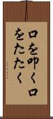 口を叩く Scroll