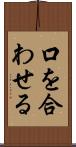 口を合わせる Scroll