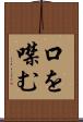 口を噤む Scroll