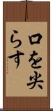 口を尖らす Scroll