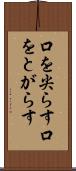口を尖らす Scroll