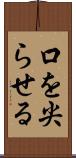 口を尖らせる Scroll