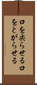 口を尖らせる Scroll