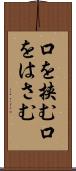 口を挟む Scroll