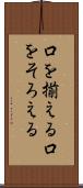 口を揃える Scroll
