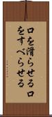 口を滑らせる Scroll