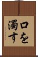 口を濁す Scroll