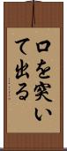 口を突いて出る Scroll