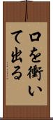 口を衝いて出る Scroll