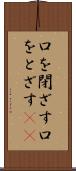 口を閉ざす Scroll