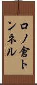 口ノ倉トンネル Scroll