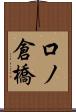 口ノ倉橋 Scroll