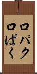 口パク Scroll