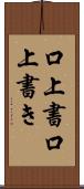 口上書 Scroll