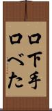 口下手 Scroll