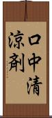 口中清涼剤 Scroll