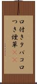 口付きタバコ Scroll