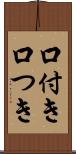 口付き Scroll