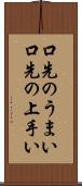 口先のうまい Scroll