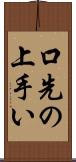 口先の上手い Scroll