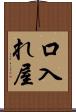口入れ屋 Scroll