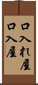 口入れ屋 Scroll