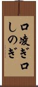 口凌ぎ Scroll