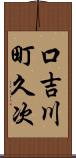 口吉川町久次 Scroll