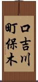 口吉川町保木 Scroll