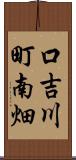 口吉川町南畑 Scroll