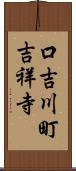 口吉川町吉祥寺 Scroll